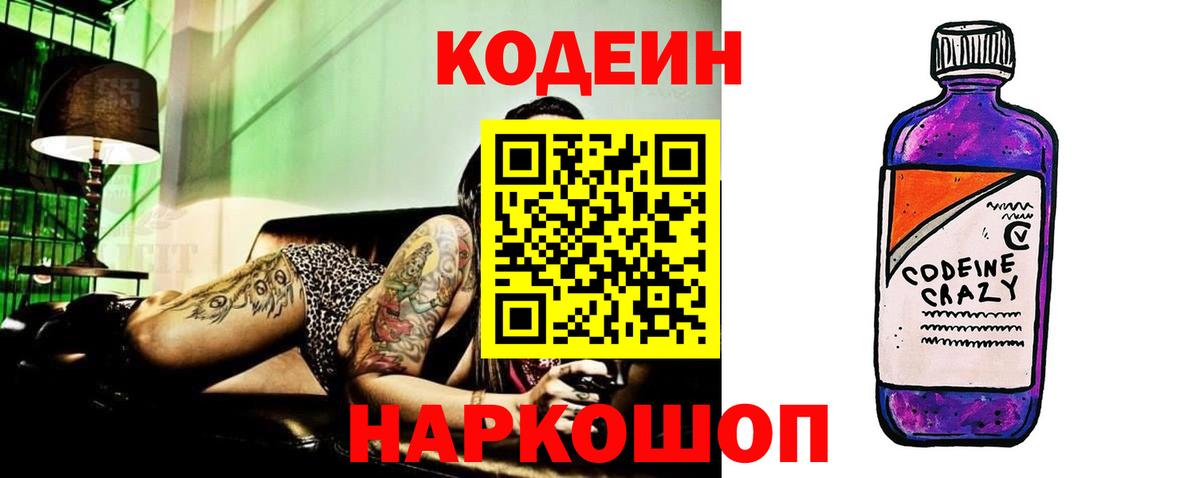 Codein напиток Lean (лин)  Вход с VPN  Сланцы 